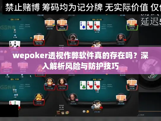 wepoker透视作弊软件真的存在吗？深入解析风险与防护技巧