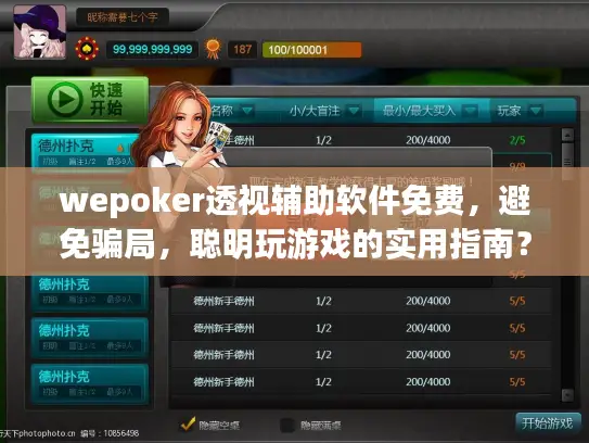 wepoker透视辅助软件免费，避免骗局，聪明玩游戏的实用指南？
