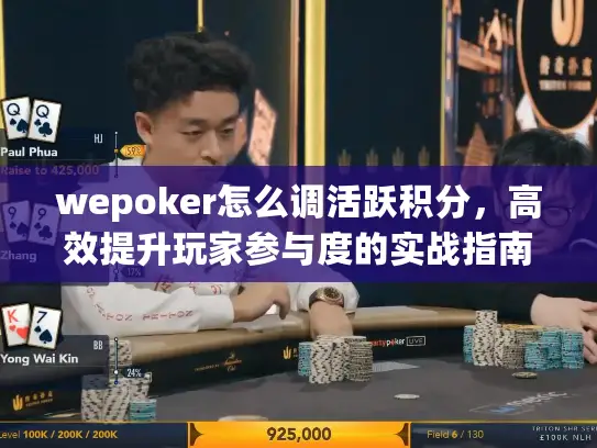 wepoker怎么调活跃积分，高效提升玩家参与度的实战指南
