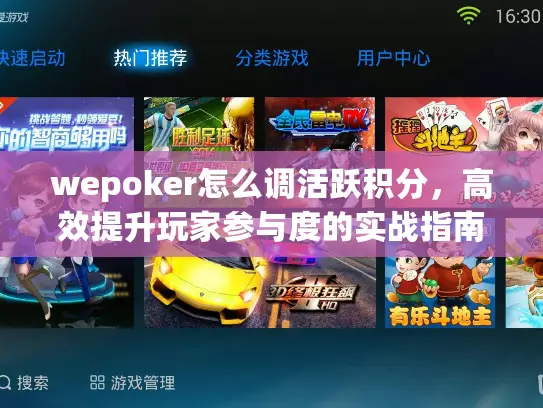 wepoker怎么调活跃积分，高效提升玩家参与度的实战指南