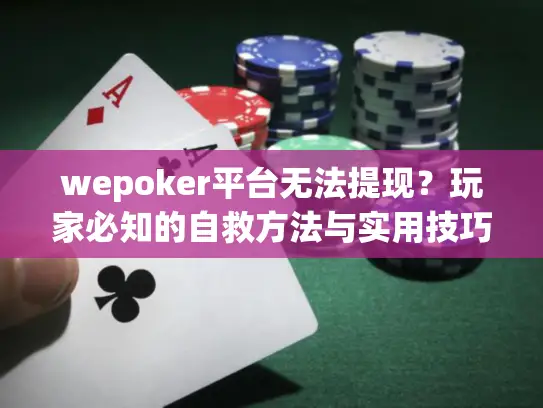 wepoker平台无法提现？玩家必知的自救方法与实用技巧