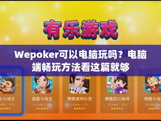 Wepoker可以电脑玩吗?电脑端畅玩方法看这篇就够 Wepoker可以电脑玩吗?电脑端畅玩方法看这篇就够