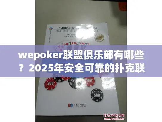 wepoker联盟俱乐部有哪些？2025年安全可靠的扑克联盟清单揭秘