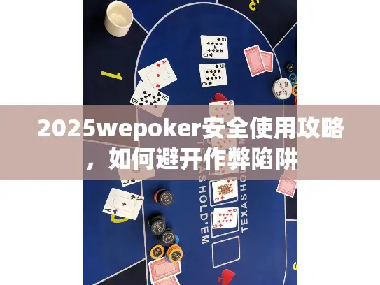 2025wepoker安全使用攻略，如何避开作弊陷阱