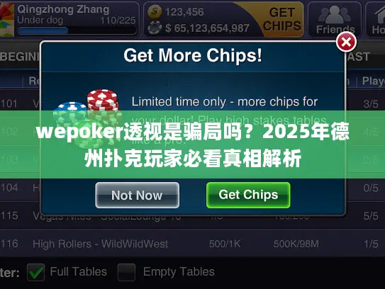 wepoker透视是骗局吗？2025年德州扑克玩家必看真相解析