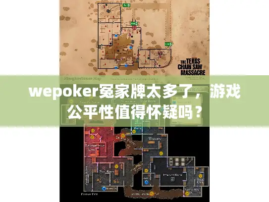 wepoker冤家牌太多了，游戏公平性值得怀疑吗？