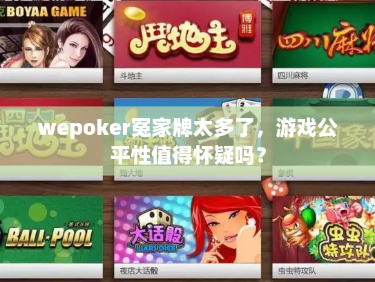 wepoker冤家牌太多了，游戏公平性值得怀疑吗？