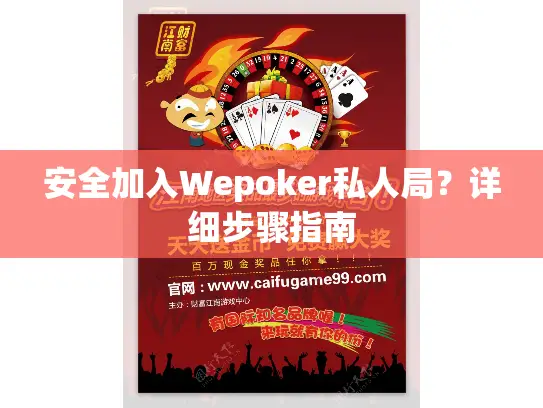 安全加入Wepoker私人局？详细步骤指南