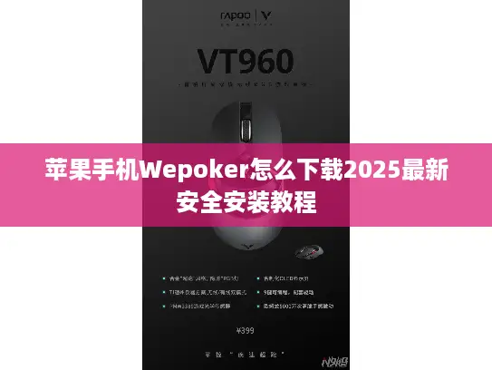苹果手机Wepoker怎么下载2025最新安全安装教程