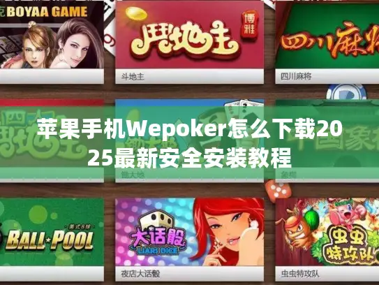 苹果手机Wepoker怎么下载2025最新安全安装教程