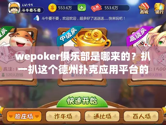 wepoker俱乐部是哪来的？扒一扒这个德州扑克应用平台的起源背景