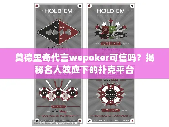 莫德里奇代言wepoker可信吗？揭秘名人效应下的扑克平台