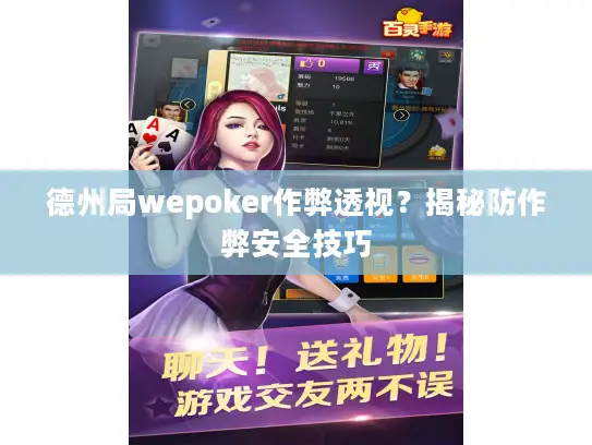 德州局wepoker作弊透视?揭秘防作弊安全技巧 德州局wepoker作弊透视?揭秘防作弊安全技巧