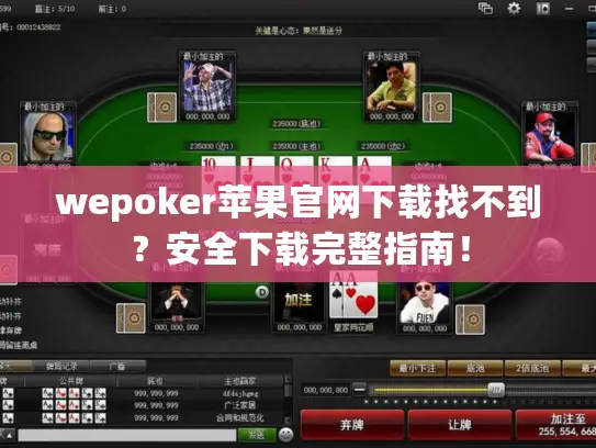wepoker苹果官网下载找不到？安全下载完整指南！