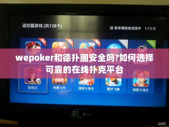 wepoker和德扑圈安全吗?如何选择可靠的在线扑克平台