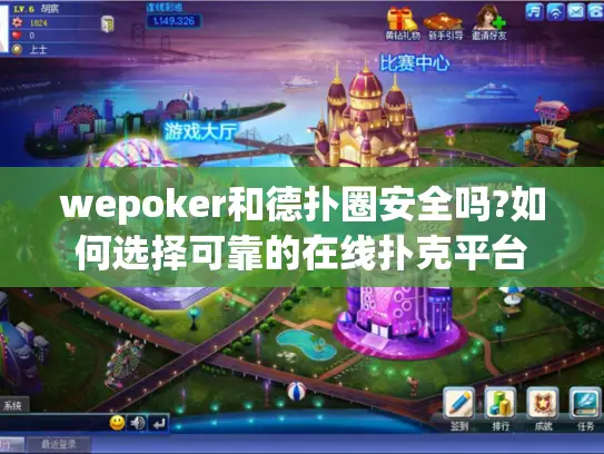 wepoker和德扑圈安全吗?如何选择可靠的在线扑克平台