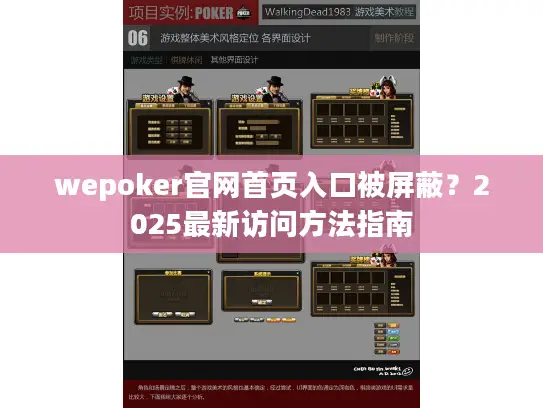 wepoker官网首页入口被屏蔽？2025最新访问方法指南