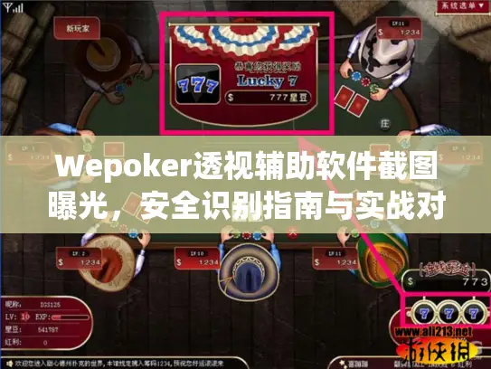 Wepoker透视辅助软件截图曝光,安全识别指南与实战对策 Wepoker透视辅助软件截图曝光,安全识别指南与实战对策