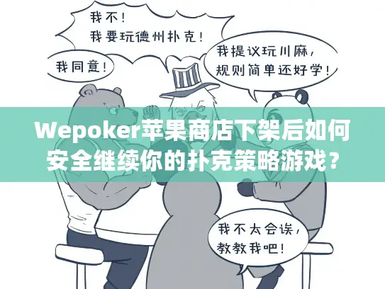 Wepoker苹果商店下架后如何安全继续你的扑克策略游戏? Wepoker苹果商店下架后如何安全继续你的扑克策略游戏?