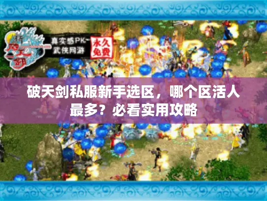 破天剑私服新手选区，哪个区活人最多？必看实用攻略