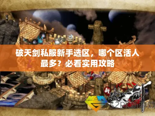 破天剑私服新手选区，哪个区活人最多？必看实用攻略