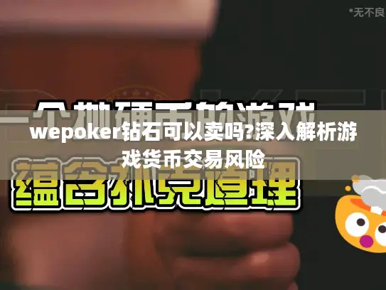 wepoker钻石可以卖吗?深入解析游戏货币交易风险