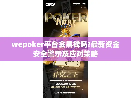 wepoker平台会黑钱吗?最新资金安全警示及应对策略
