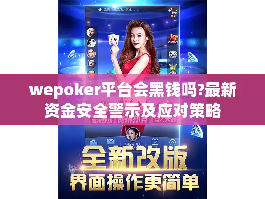 wepoker平台会黑钱吗?最新资金安全警示及应对策略