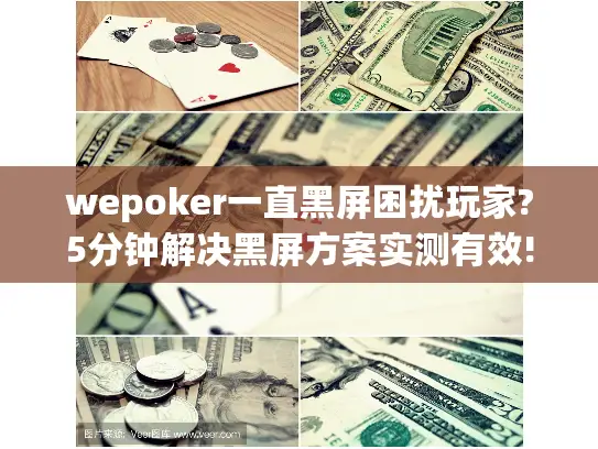 wepoker一直黑屏困扰玩家?5分钟解决黑屏方案实测有效!