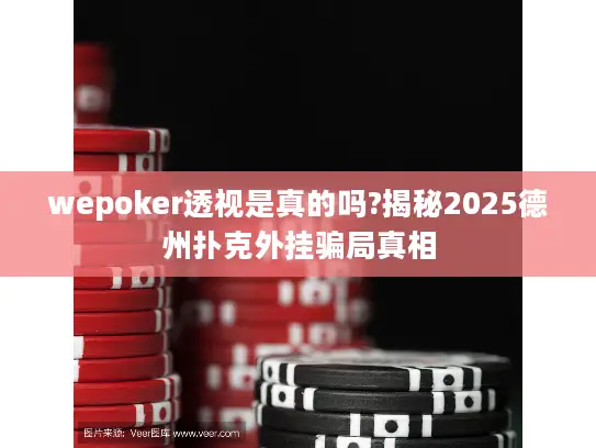 wepoker透视是真的吗?揭秘2025德州扑克外挂骗局真相