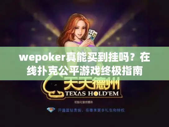 wepoker真能买到挂吗？在线扑克公平游戏终极指南