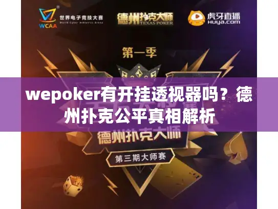 wepoker有开挂透视器吗?德州扑克公平真相解析 wepoker有开挂透视器吗?德州扑克公平真相解析