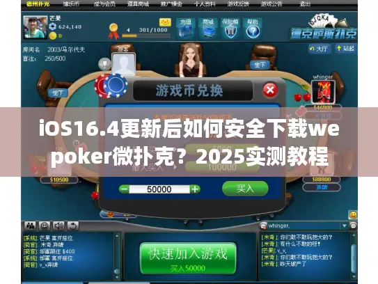 iOS16.4更新后如何安全下载wepoker微扑克？2025实测教程