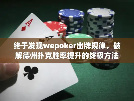 终于发现wepoker出牌规律，破解德州扑克胜率提升的终极方法