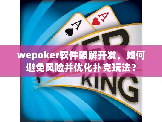 wepoker软件破解开发，如何避免风险并优化扑克玩法？