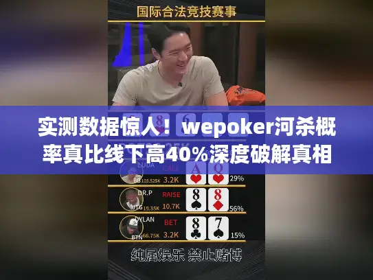 实测数据惊人!wepoker河杀概率真比线下高40%深度破解真相 实测数据惊人!wepoker河杀概率真比线下高40%深度破解真相
