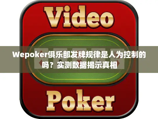 Wepoker俱乐部发牌规律是人为控制的吗？实测数据揭示真相