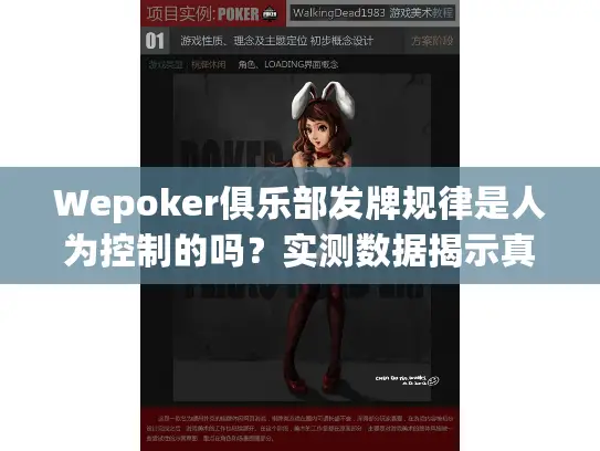 Wepoker俱乐部发牌规律是人为控制的吗？实测数据揭示真相