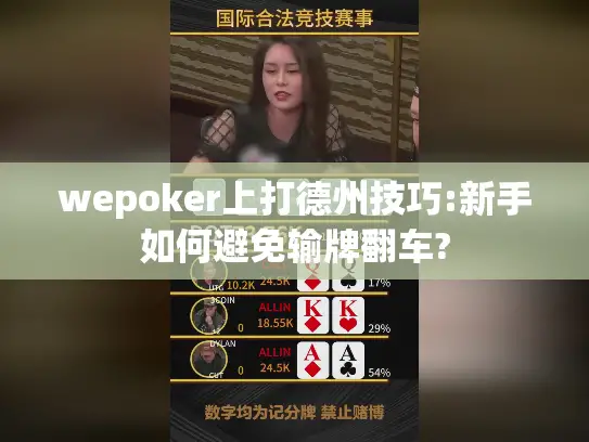 wepoker上打德州技巧:新手如何避免输牌翻车?