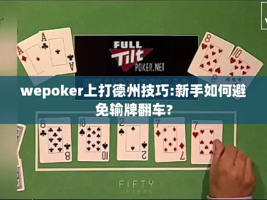 wepoker上打德州技巧:新手如何避免输牌翻车?