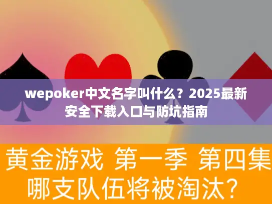 wepoker中文名字叫什么?2025最新安全下载入口与防坑指南 wepoker中文名字叫什么?2025最新安全下载入口与防坑指南