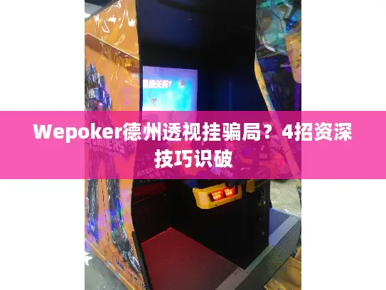 Wepoker德州透视挂骗局？4招资深技巧识破