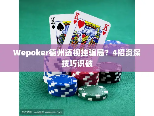 Wepoker德州透视挂骗局？4招资深技巧识破