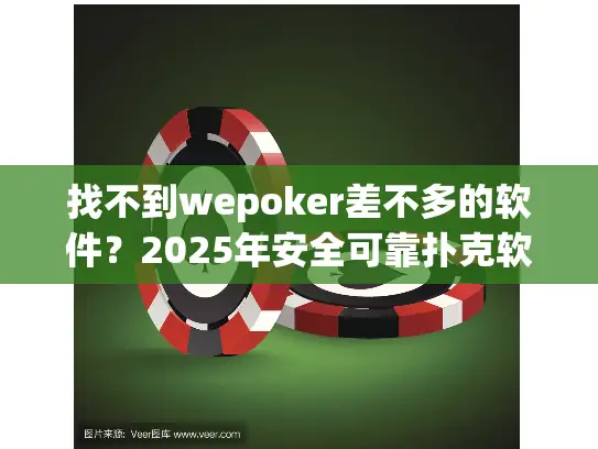 找不到wepoker差不多的软件？2025年安全可靠扑克软件推荐