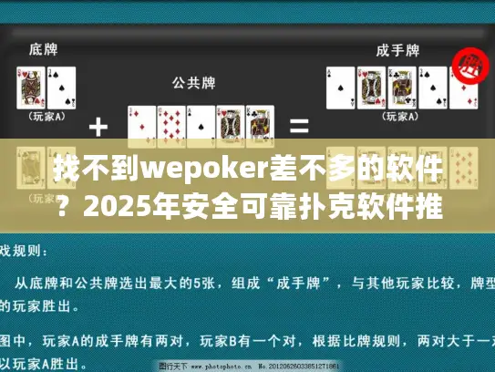 找不到wepoker差不多的软件？2025年安全可靠扑克软件推荐