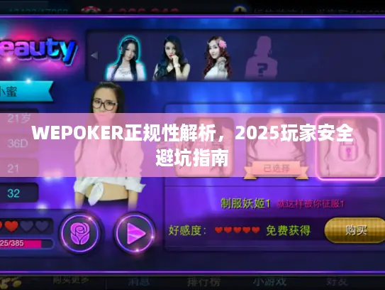 WEPOKER正规性解析，2025玩家安全避坑指南