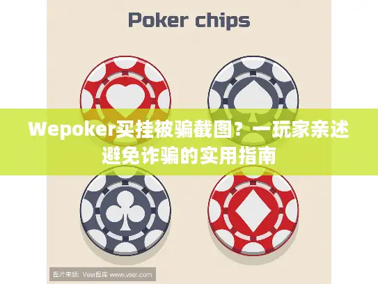 Wepoker买挂被骗截图?一玩家亲述避免诈骗的实用指南 Wepoker买挂被骗截图?一玩家亲述避免诈骗的实用指南