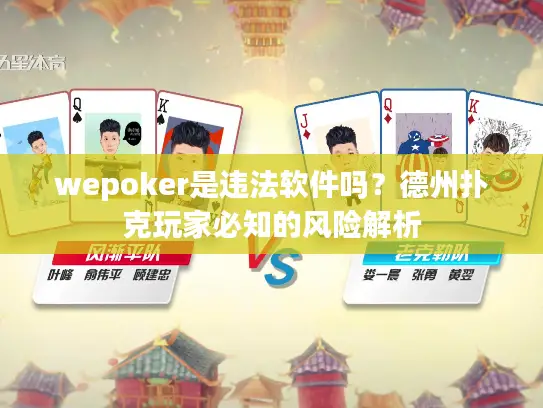 wepoker是违法软件吗？德州扑克玩家必知的风险解析