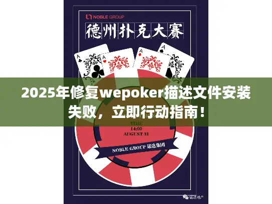 2025年修复wepoker描述文件安装失败，立即行动指南！