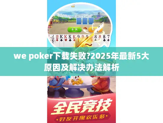 we poker下载失败?2025年最新5大原因及解决办法解析